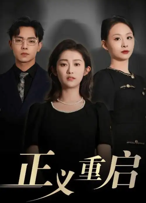 春山可望 电视剧全集在线观看